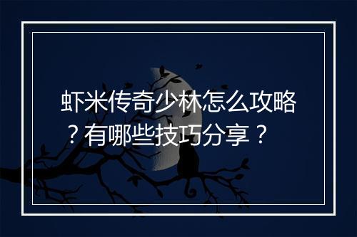 虾米传奇少林怎么攻略？有哪些技巧分享？