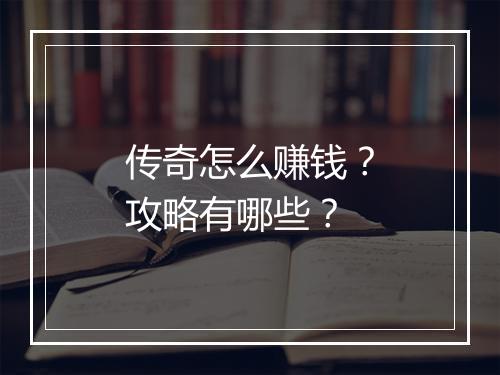 传奇怎么赚钱？攻略有哪些？
