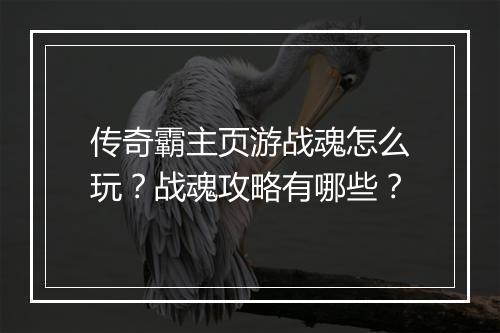 传奇霸主页游战魂怎么玩？战魂攻略有哪些？