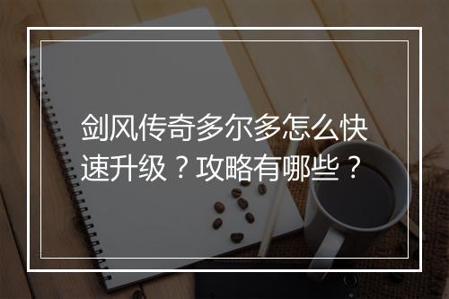 剑风传奇多尔多怎么快速升级？攻略有哪些？