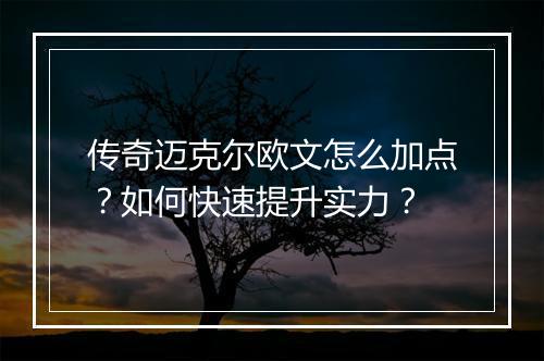 传奇迈克尔欧文怎么加点？如何快速提升实力？