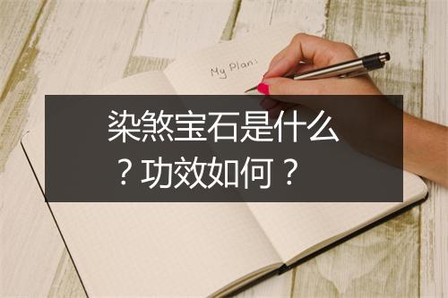 染煞宝石是什么？功效如何？