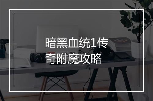 暗黑血统1传奇附魔攻略