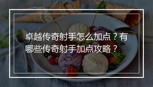 卓越传奇射手怎么加点？有哪些传奇射手加点攻略？