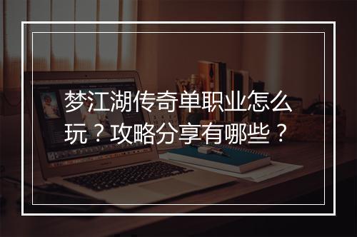 梦江湖传奇单职业怎么玩？攻略分享有哪些？