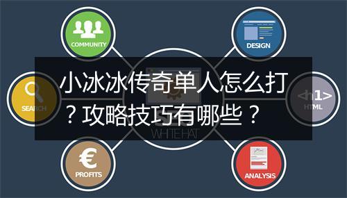 小冰冰传奇单人怎么打？攻略技巧有哪些？