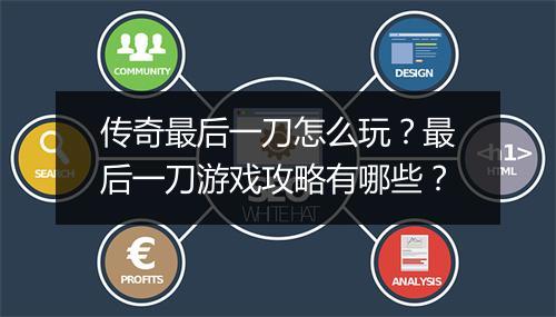 传奇最后一刀怎么玩？最后一刀游戏攻略有哪些？