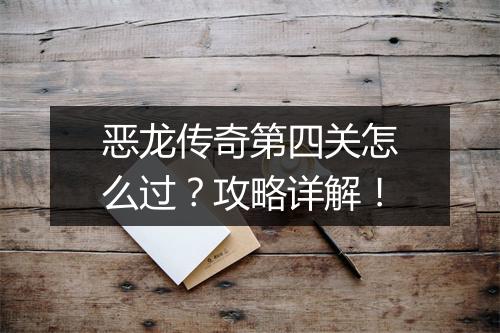 恶龙传奇第四关怎么过？攻略详解！