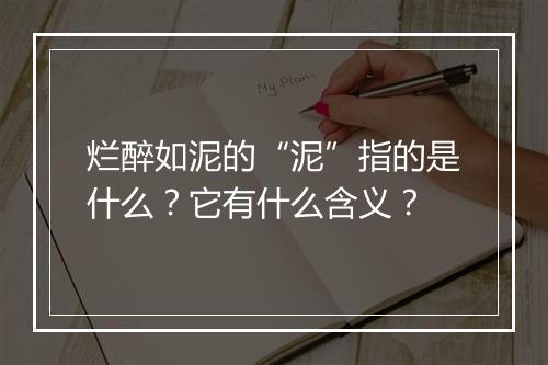 烂醉如泥的“泥”指的是什么？它有什么含义？