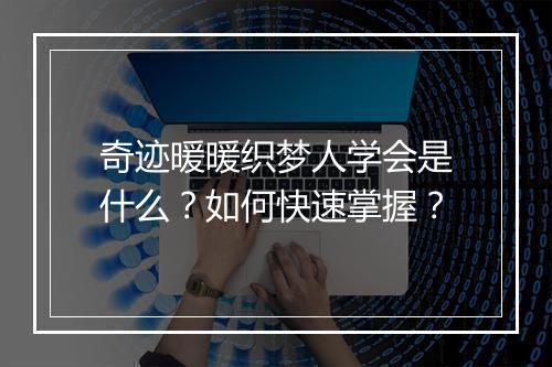 奇迹暖暖织梦人学会是什么？如何快速掌握？