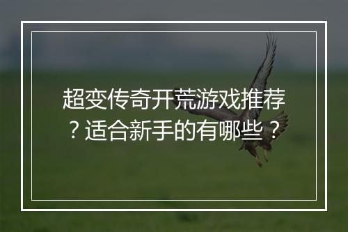 超变传奇开荒游戏推荐？适合新手的有哪些？