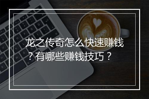 龙之传奇怎么快速赚钱？有哪些赚钱技巧？