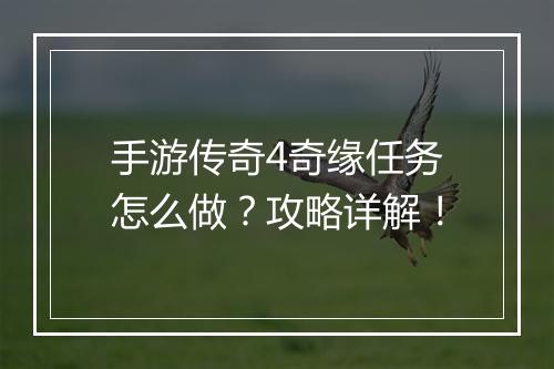 手游传奇4奇缘任务怎么做？攻略详解！
