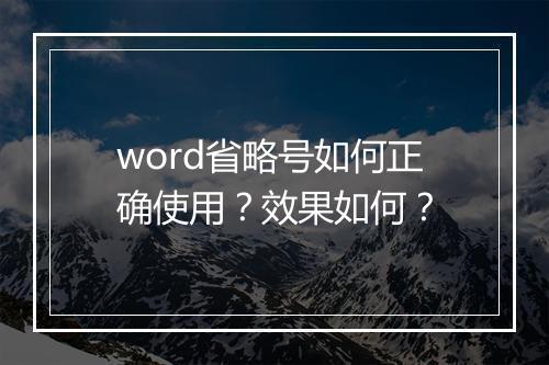 word省略号如何正确使用？效果如何？