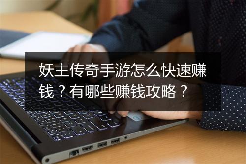 妖主传奇手游怎么快速赚钱？有哪些赚钱攻略？