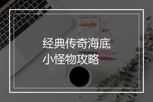 经典传奇海底小怪物攻略