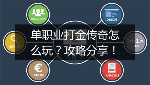 单职业打金传奇怎么玩？攻略分享！