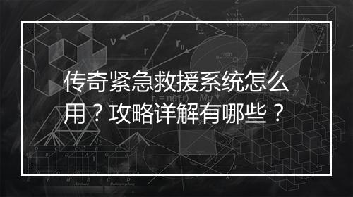 传奇紧急救援系统怎么用？攻略详解有哪些？