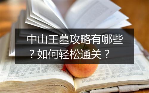 中山王墓攻略有哪些？如何轻松通关？