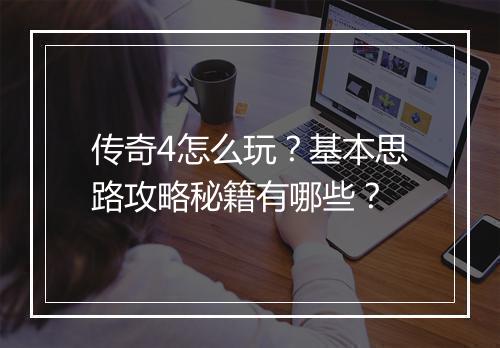 传奇4怎么玩？基本思路攻略秘籍有哪些？