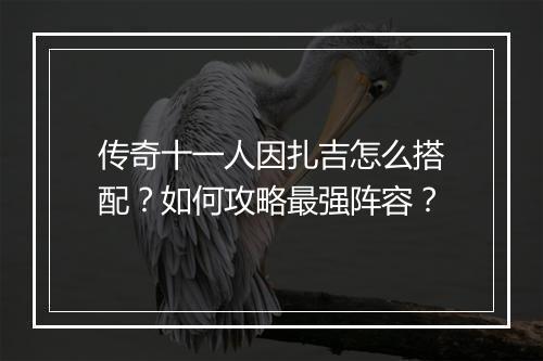 传奇十一人因扎吉怎么搭配？如何攻略最强阵容？