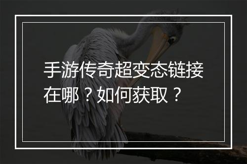 手游传奇超变态链接在哪？如何获取？