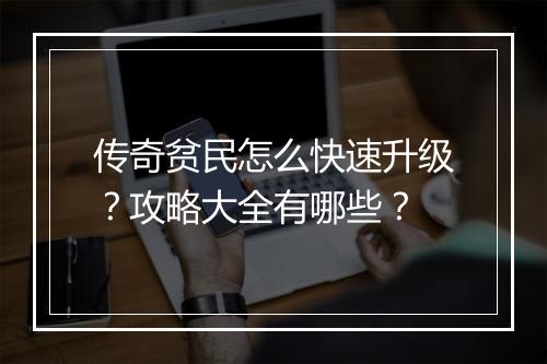 传奇贫民怎么快速升级？攻略大全有哪些？