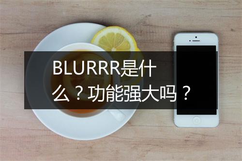 BLURRR是什么？功能强大吗？