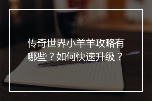 传奇世界小羊羊攻略有哪些？如何快速升级？