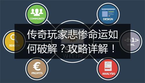传奇玩家悲惨命运如何破解？攻略详解！