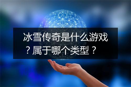冰雪传奇是什么游戏？属于哪个类型？