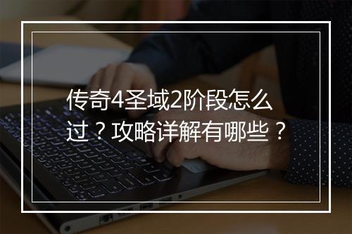 传奇4圣域2阶段怎么过？攻略详解有哪些？