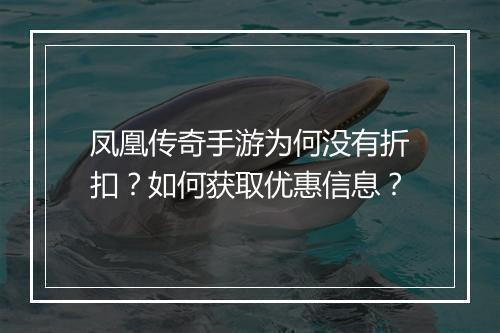 凤凰传奇手游为何没有折扣？如何获取优惠信息？