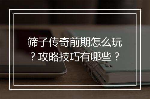 筛子传奇前期怎么玩？攻略技巧有哪些？