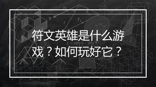 符文英雄是什么游戏？如何玩好它？