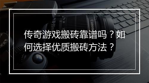 传奇游戏搬砖靠谱吗？如何选择优质搬砖方法？