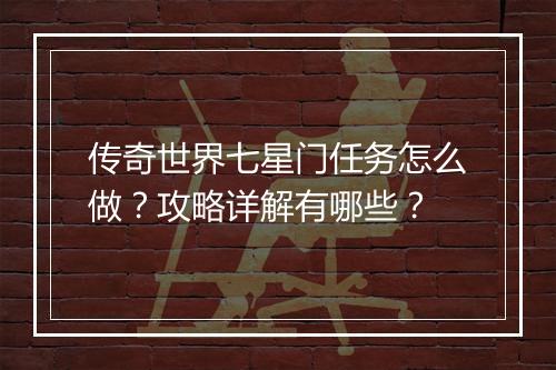 传奇世界七星门任务怎么做？攻略详解有哪些？