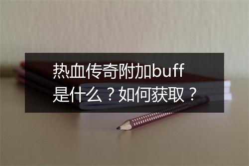 热血传奇附加buff是什么？如何获取？