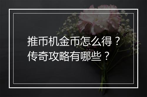 推币机金币怎么得？传奇攻略有哪些？