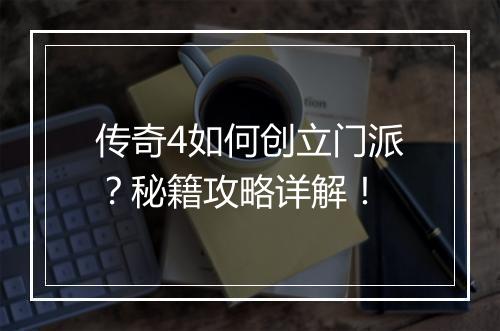 传奇4如何创立门派？秘籍攻略详解！