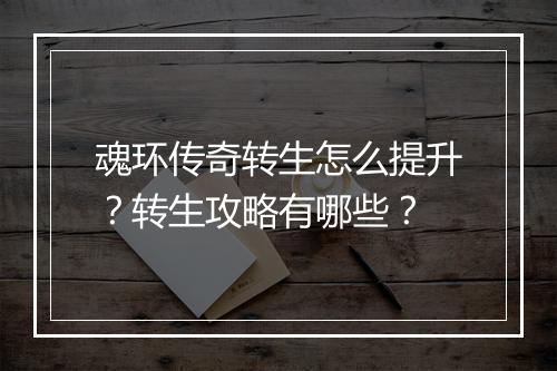 魂环传奇转生怎么提升？转生攻略有哪些？