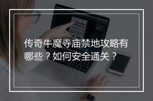 传奇牛魔寺庙禁地攻略有哪些？如何安全通关？
