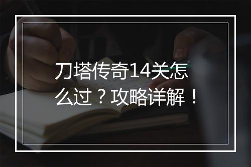 刀塔传奇14关怎么过？攻略详解！