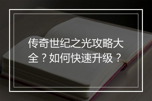 传奇世纪之光攻略大全？如何快速升级？