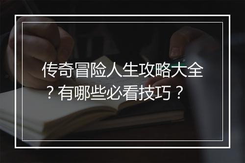 传奇冒险人生攻略大全？有哪些必看技巧？