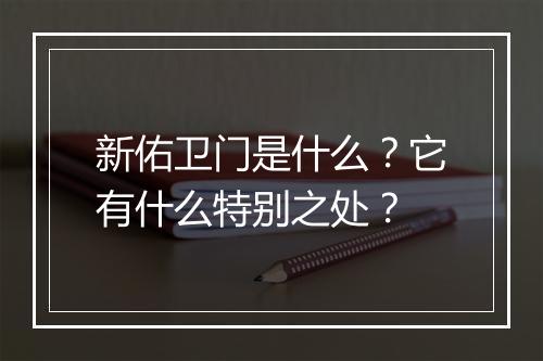 新佑卫门是什么？它有什么特别之处？