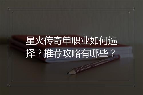 星火传奇单职业如何选择？推荐攻略有哪些？