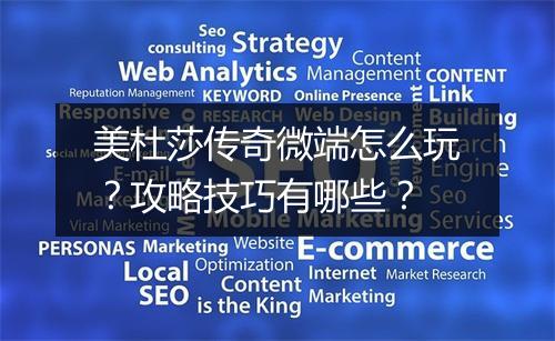 美杜莎传奇微端怎么玩？攻略技巧有哪些？