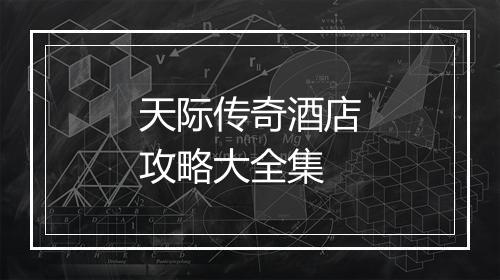 天际传奇酒店攻略大全集