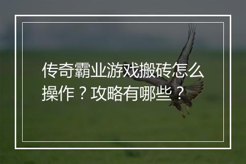 传奇霸业游戏搬砖怎么操作？攻略有哪些？
